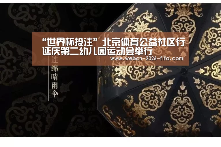 “世界杯投注”北京体育公益社区行 延庆第二幼儿园运动会举行(图1) 世界杯投注
