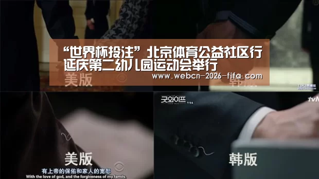 “世界杯投注”北京体育公益社区行 延庆第二幼儿园运动会举行(图4) 世界杯投注