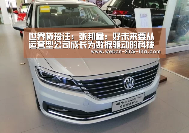 世界杯投注：张邦鑫：好未来要从运营型公司成长为数据驱动的科技公司