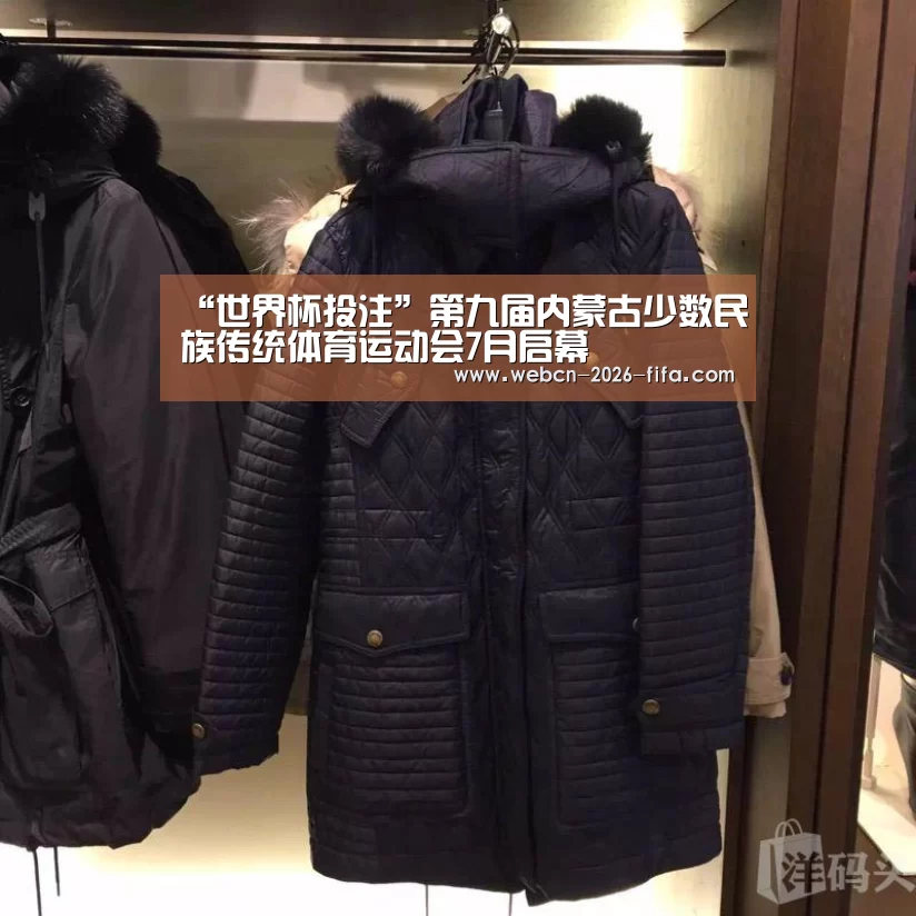 “世界杯投注”第九届内蒙古少数民族传统体育运动会7月启幕(图1) 世界杯投注