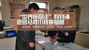 “世界杯投注”利物浦退回马竞小将曼基略 合同被延迟一年终结(图2) 世界杯投注