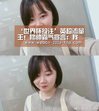‘世界杯投注’英超流量王!穆帅霸气宣言:我能保证什么?激情!(图2) 世界杯投注