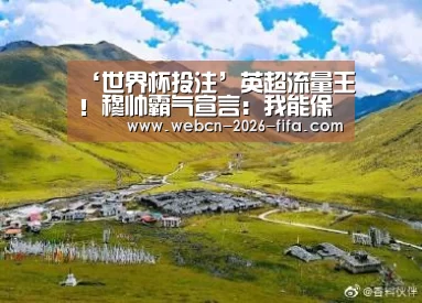 ‘世界杯投注’英超流量王!穆帅霸气宣言:我能保证什么?激情!(图3) 世界杯投注