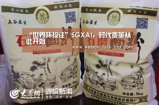 “世界杯投注”5GXAI，时代变革从此开始