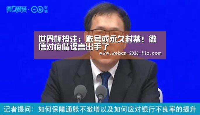 世界杯投注：账号或永久封禁！微信对疫情谣言出手了