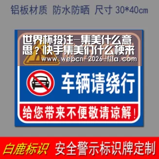 世界杯投注-集美什么意思？快手集美们什么梗来自哪里郭老师集美意思介绍