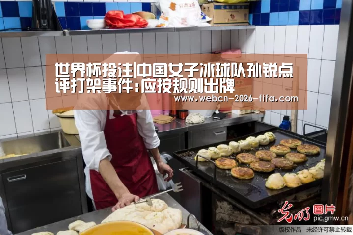 世界杯投注|中国女子冰球队孙锐点评打架事件:应按规则出牌(图4) 世界杯投注