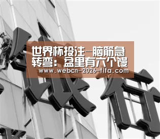世界杯投注-脑筋急转弯：盆里有六个馒头6孩子拿走6个为什么还剩一个答案