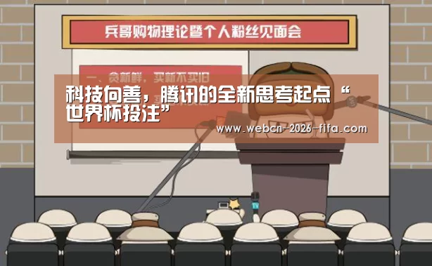 科技向善，腾讯的全新思考起点“世界杯投注”
