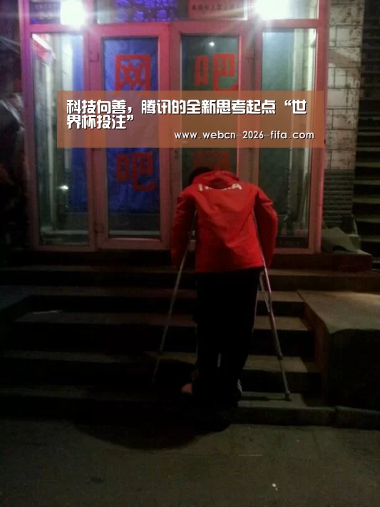 科技向善,腾讯的全新思考起点“世界杯投注”(图2) 世界杯投注