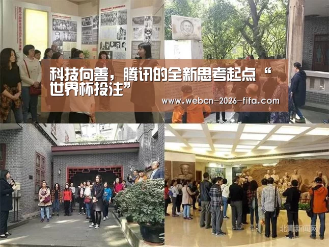 科技向善,腾讯的全新思考起点“世界杯投注”(图3) 世界杯投注