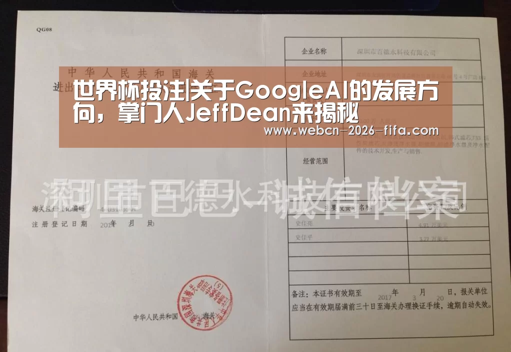世界杯投注|关于GoogleAI的发展方向，掌门人JeffDean来揭秘