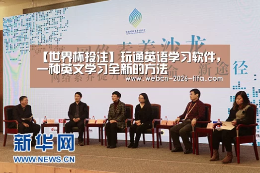 【世界杯投注】玩通英语学习软件,一种英文学习全新的方法(图3) 世界杯投注