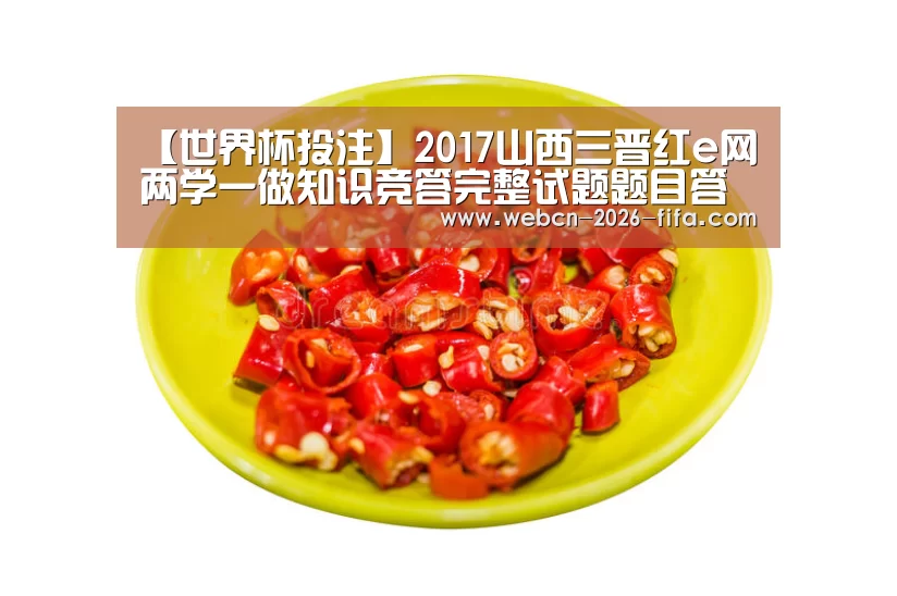 【世界杯投注】2017山西三晋红e网两学一做知识竞答完整试题题目答案大全