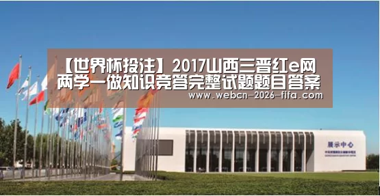 【世界杯投注】2017山西三晋红e网两学一做知识竞答完整试题题目答案大全(图2) 世界杯投注
