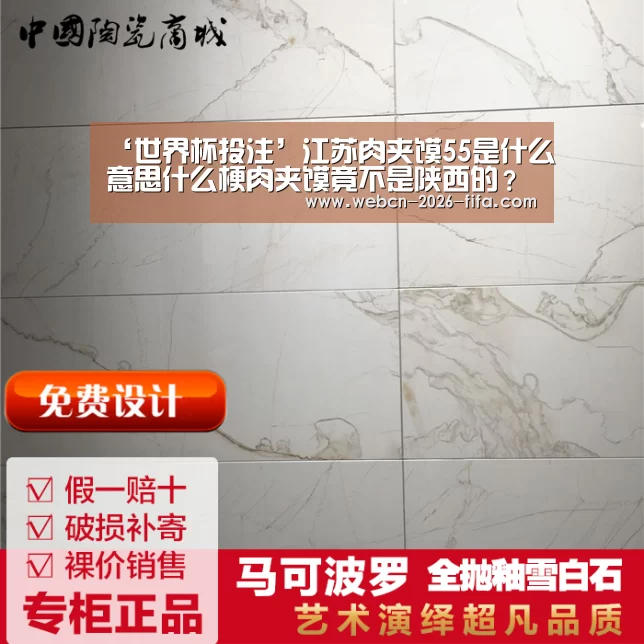 ‘世界杯投注’江苏肉夹馍55是什么意思什么梗肉夹馍竟不是陕西的？